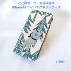 8/4完成 とこ様専用 サイドマグネットケース クロッチくん ミナペルホネン