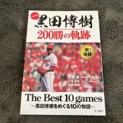 黒田博樹 200勝の軌跡