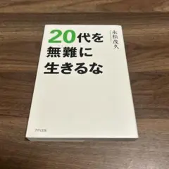 20代を無難に生きるな 永松茂久