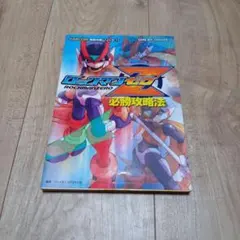 GBA　ロックマンゼロ 必勝攻略法　ROCKMANZERO　攻略本