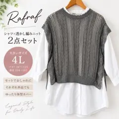 【美品】Rafraf 4L シャツ 透かし編みニット 2点セット グレー