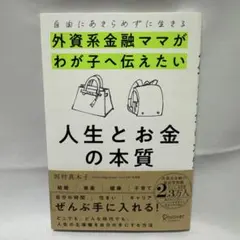 自由にあきらめずに生きる 外資系金融ママがわが子へ伝えたい 人生とお金の本質