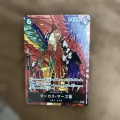 ワンピースカード　マーカス・マーズ聖 (パラレル) OP13-091