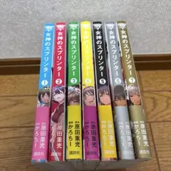 女神のスプリンター 1-7全巻セット 帯付き - メルカリ