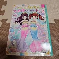 ふしぎのプリンセス マーメイドのときめきドレス