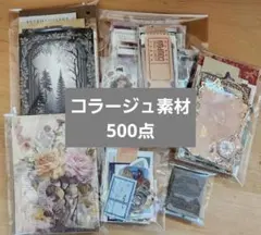 コラージュ素材4300点以上　おすそ分け まとめ売り　オマケ超大量 コラージュ素材 500点以上 大量 おすそ分け ジャンクジャーナル まとめ