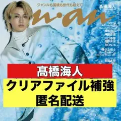 切り抜き　anan 髙橋海人　King&Prince
