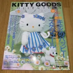 KITTYGOODSCOLLECTION　最新キティカタログ　vol11