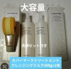カバーマークトリートメントクレンジングミルク 400g×2本+30gサンプル2