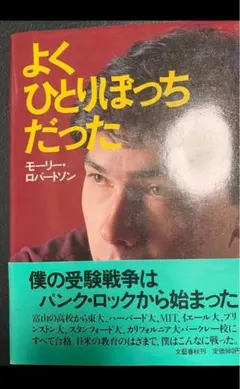 よくひとりぼっちだった モーリー・ロバートソン初版です - メルカリ