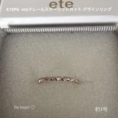 K10PG ♡ eteクレールスターリットカット デザインリング 約7号 - メルカリ
