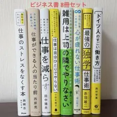 【即購入可】ビジネス書 自己啓発本 仕事術 働き方 8冊セット まとめ売り 美品