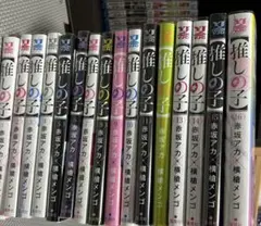推しの子 全巻　16巻　セット　ブックカバー付き