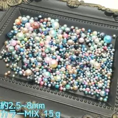 約2.5~8mm レインボーアクリルパール 穴なし カラーMIX 15g