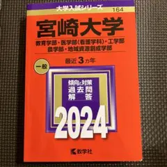 2026年最新】宮崎 赤本の人気アイテム - メルカリ