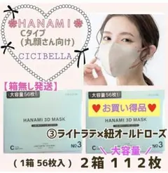 HANAMI マスク CICIBELLA Cタイプ/丸顔さん向け　２箱１１２枚③のサムネイル