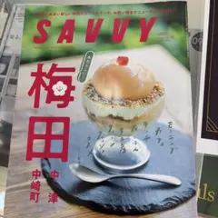 SAVVY 2026年10月号 梅田 中崎町