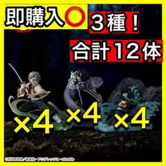 XrossLinkフィギュア　時透無一郎　伊黒小芭内　　不死川実弥　各4個セット