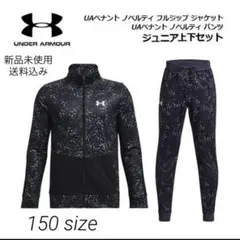 UNDER ARMOUR ジャージ セットアップ 150サイズ 新品未使用