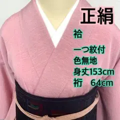 うさうさ625◆趣味の着物集い◆作家物◆正絹◆一つ紋付◆袷色無地◆浅紅色