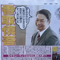 2/3付 香取慎吾 前田敦子 ACEes Snow Man 佐久間大介 中日スポ