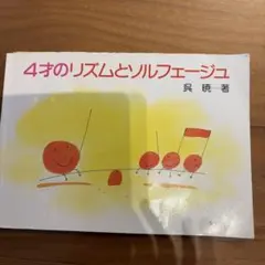 4才のリズムとソルフェージュ