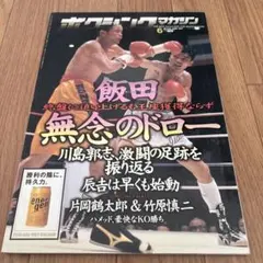 ボクシングマガジン 1985.1月〜201412月 約30年分セット - メルカリ