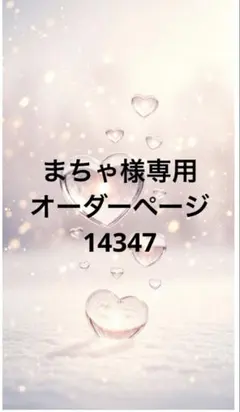 まちゃ様専用オーダーページ