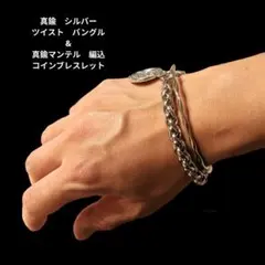 真鍮　シルバー　ツイスト　バングル　&　真鍮マンテル　編込　コインブレスレット