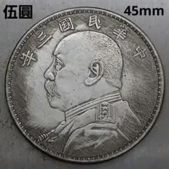 中国古銭 袁世凱 中華民國元年 伍圓 大型コイン カプセル付 - メルカリ