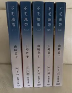 不毛地帯 第1巻 第2巻 第3巻 第4巻 第5巻　5冊セット