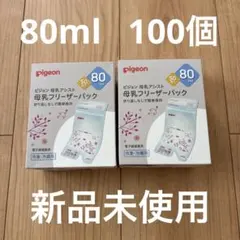 【新品未使用】pigeon 母乳フリーザーパック 80ml 100個入り