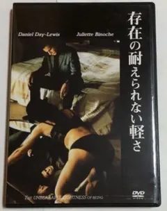 (DVD)存在の耐えられない軽さ