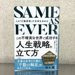 SAME AS EVER この不確実な世界で成功する人生戦略の立て方 : 人の…