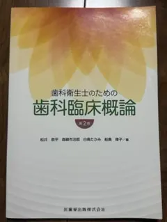 歯科衛生士のための歯科臨床概論 第2版