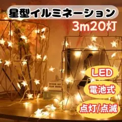 星型ライト 3ｍ20灯イルミネーションライト バレンタイン 飾り インテリア27