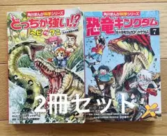どっちが強い！？ヘビ vs ワニ と恐竜キングダム 7の2冊セット