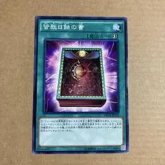 2025年最新】遊戯王 皆既日蝕の書の人気アイテム - メルカリ