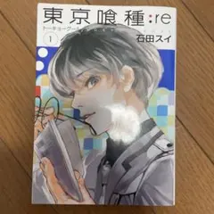 東京喰種 re 16巻 初版 帯付き - メルカリ