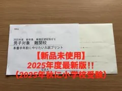 【理英会】2025年度 新年長 男子対象 難関校 春期志望校別