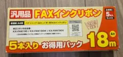 汎用品 FAXインクリボン 5本入 18m パナソニック用