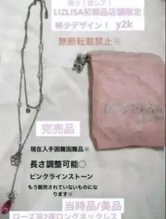 激レア最初期LIZLISA店舗限定ローズ涙2連ロングネックレス（シルバー）巾着付のサムネイル