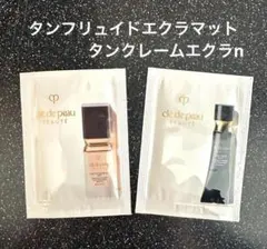 クレドポーボーテ　タンフリュイドエクラマット　タンクレームエクラn サンプル