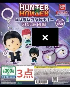 HUNTER x HUNTER めじるしアクセサリー
