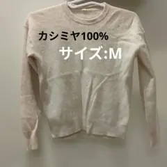 カシミヤ 100%