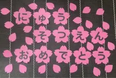 壁面飾り 春 入園 卒園