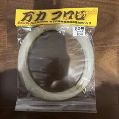 万力フロロ　60号 210LB 60mのサムネイル
