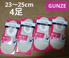 グンゼ トゥシェ★スニーカー専用ソックス 23～25cm 4足セット【新品】