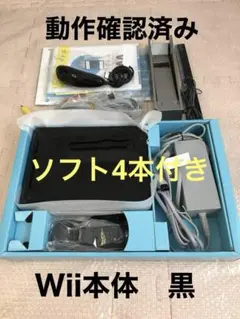 Wii 本体 ブラック　黒　すぐに遊べるソフト付きセット