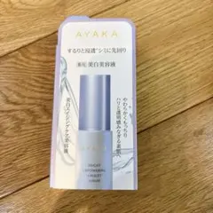 美白エイジングケア美容液 AYAKA　ちふれのサムネイル